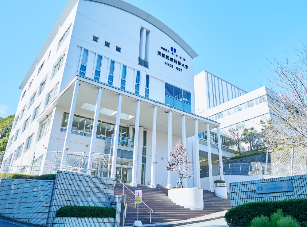 京都医療科学大学
