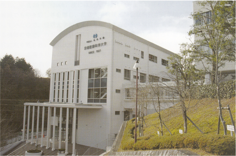 京都医療科学大学