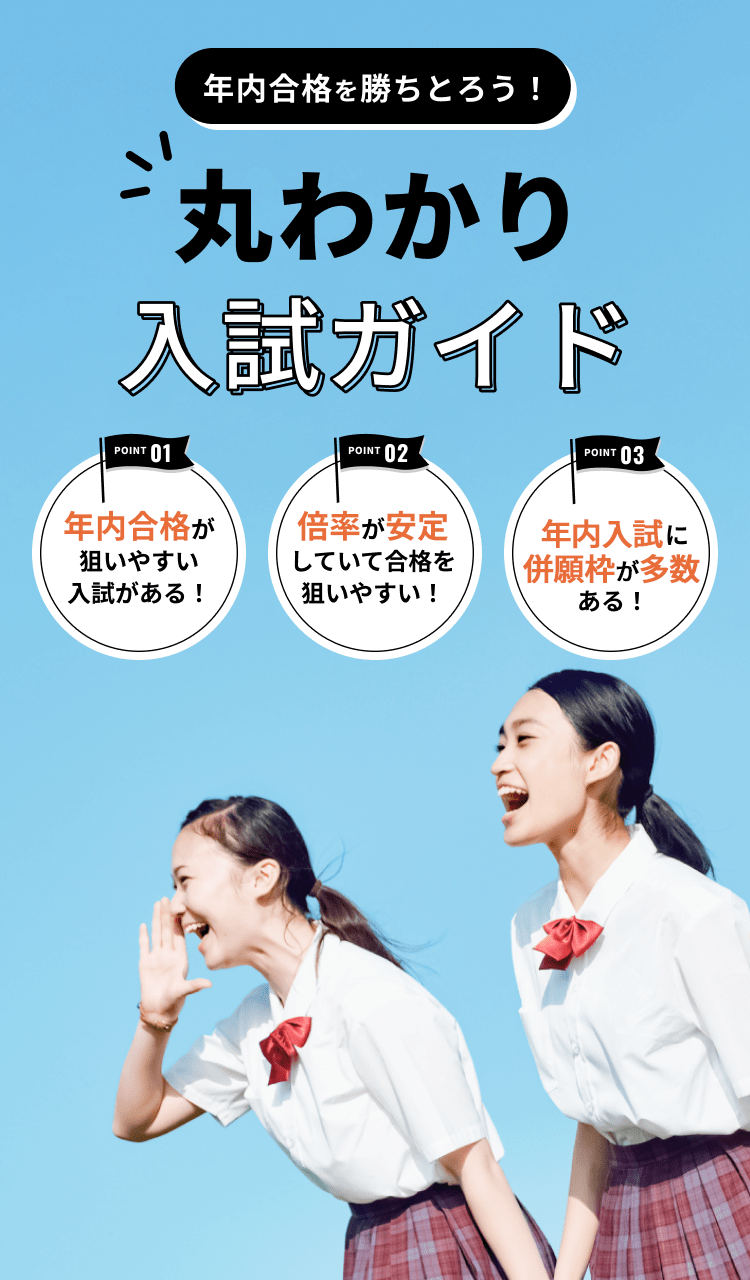 年内合格を勝ちとろう！丸わかり入試ガイド