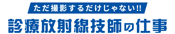 ただ撮影するだけじゃない！！診療放射線技師の仕事