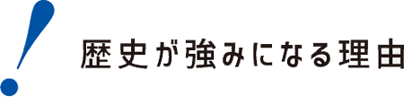 歴史が強みになる理由