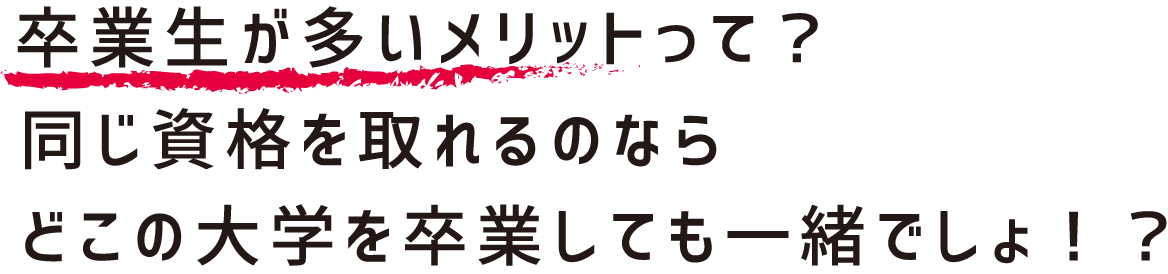 卒業生が多いメリットって？同じ資格を取れるのならどこの大学を卒業しても一緒でしょ！？