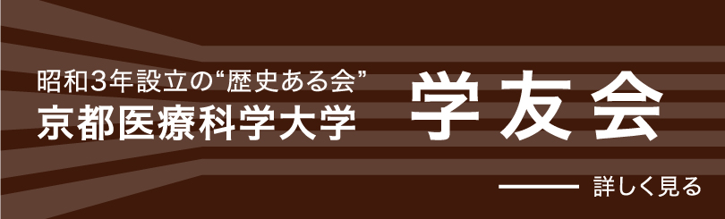 京都医療科学大学 学友会