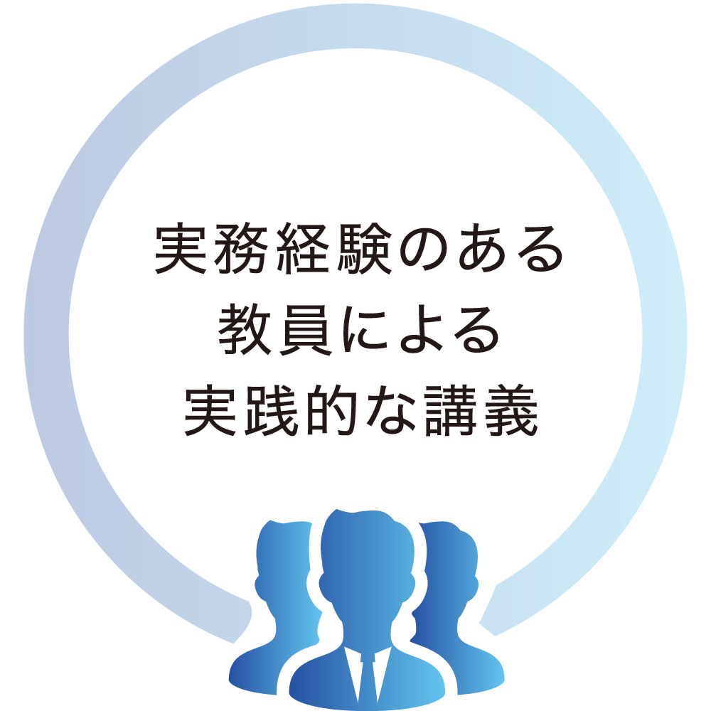 実務経験のある教員による実践的な講義