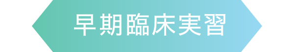 早期臨床実習