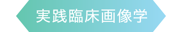 実践臨床画像学