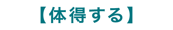 体得する