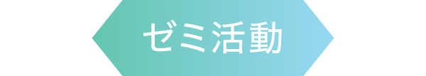 ゼミ生活