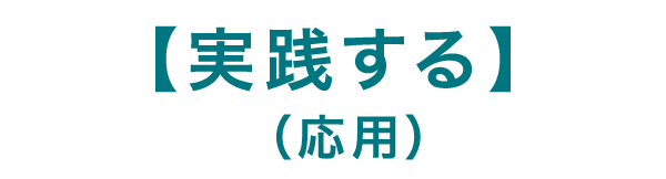 実践する（応用）