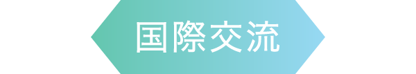 国際交流