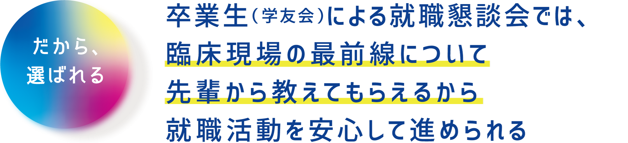 卒業生（学友会）による就職懇談会では、臨床現場の最前線について先輩から教えてもらえるから就職活動を安心して進められる