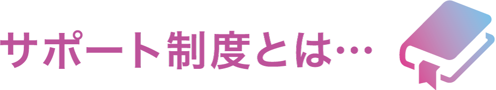 サポート制度