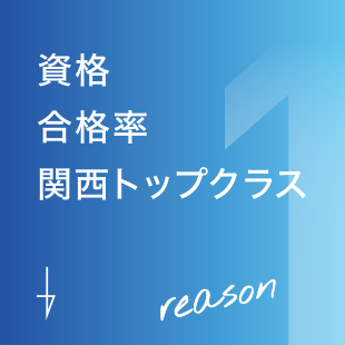 1 資格合格率関西NO.1!