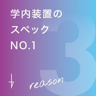 3 学内装置のスペックNO.1