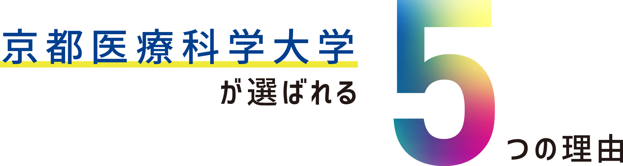 京都医療科学大学が選ばれる5つの理由