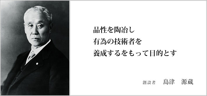 創設者　島津　源蔵　品性を陶冶し有為の技術者を育成するをもって目的とする