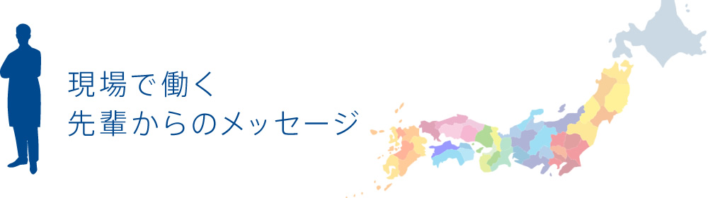 現場で働く先輩からのメッセージ